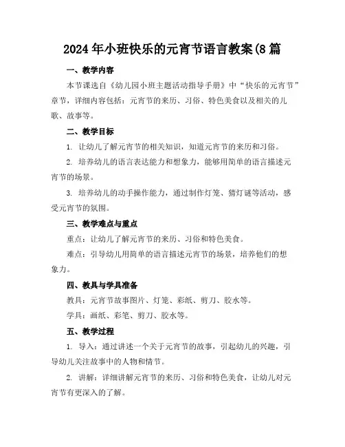 2024年小班快乐的元宵节语言教案(8篇