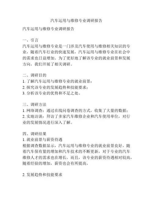 汽车运用与维修专业调研报告