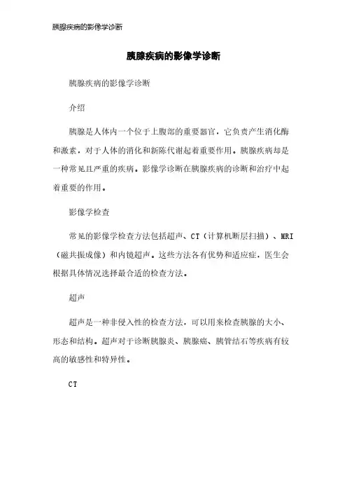 胰腺疾病的影像学诊断