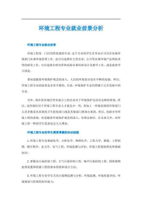 环境工程专业就业前景分析