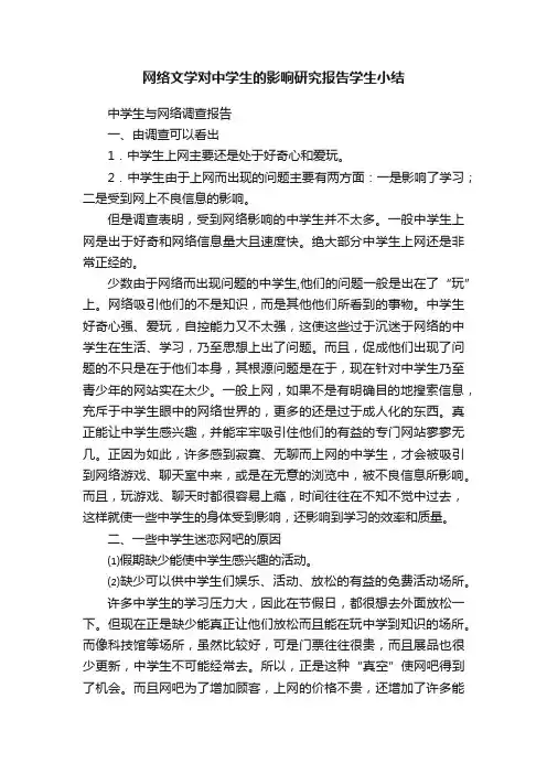 网络文学对中学生的影响研究报告学生小结
