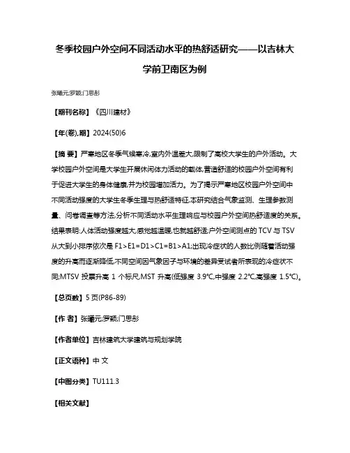 冬季校园户外空间不同活动水平的热舒适研究——以吉林大学前卫南区为例