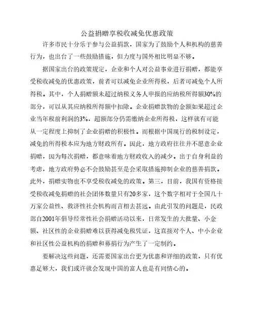 公益捐赠享税收减免优惠政策