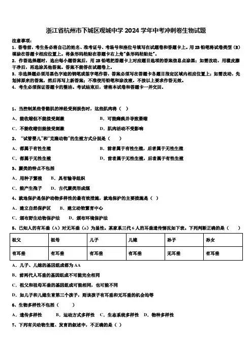 浙江省杭州市下城区观城中学2024届中考冲刺卷生物试题含解析