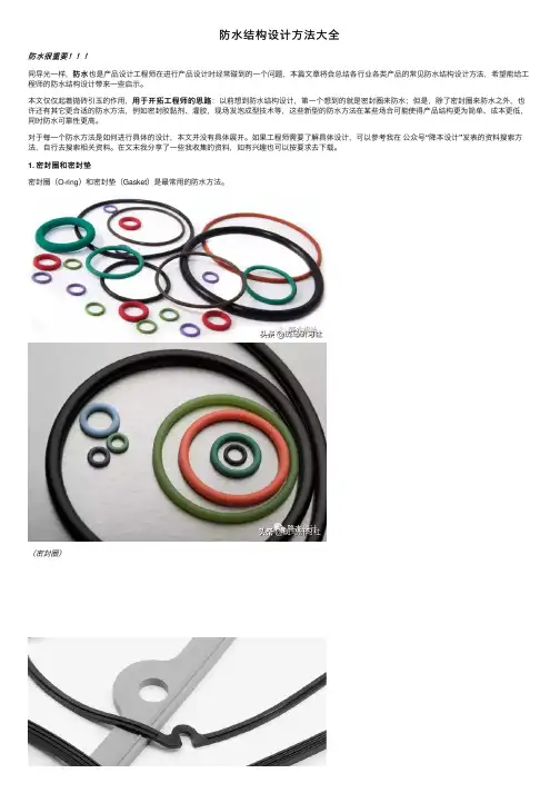 防水结构设计方法大全