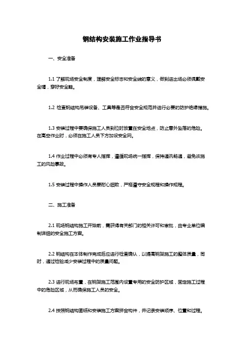 钢结构安装施工作业指导书
