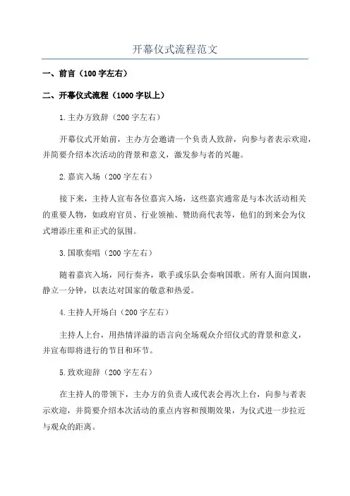 开幕仪式流程范文