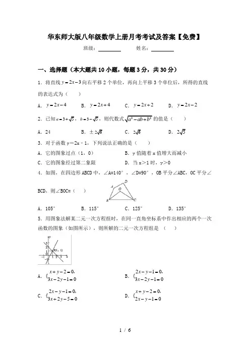 华东师大版八年级数学上册月考考试及答案【免费】