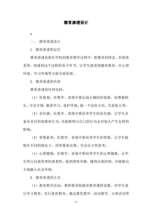 德育渗透设计