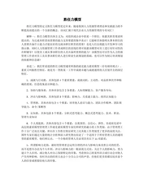 胜任力模型