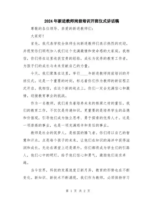 2024年新进教师岗前培训开班仪式讲话稿