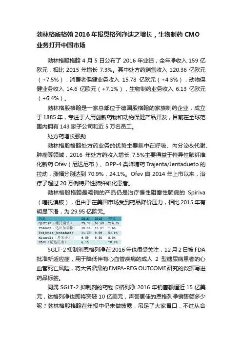 勃林格殷格翰2016年报恩格列净迷之增长，生物制药CMO业务打开中国市场