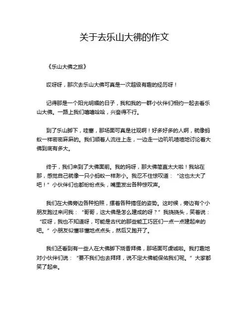 关于去乐山大佛的作文