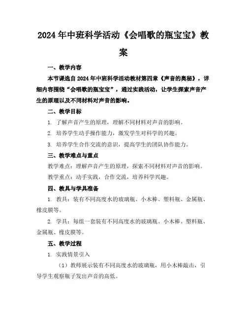 2024年中班科学活动《会唱歌的瓶宝宝》教案