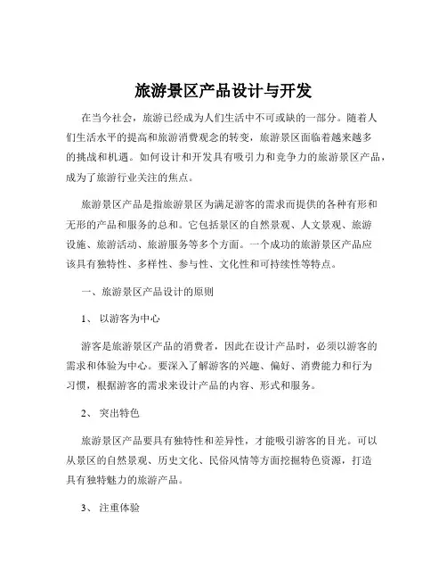 旅游景区产品设计与开发