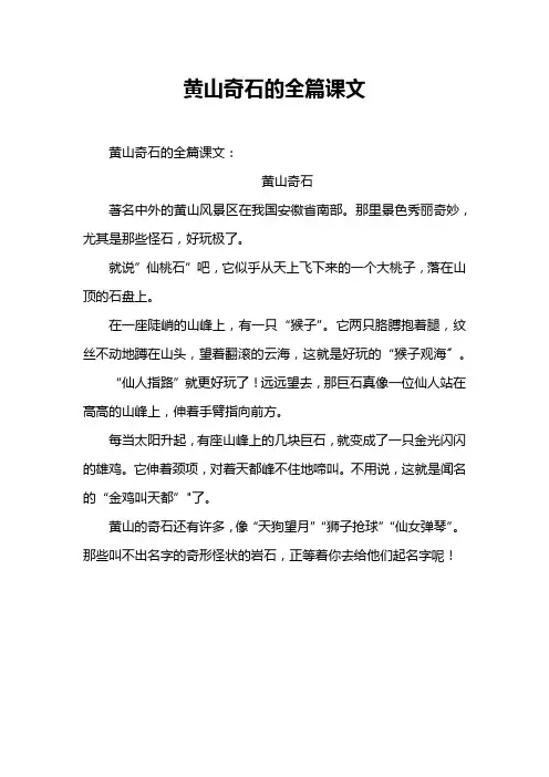 黄山奇石的全篇课文