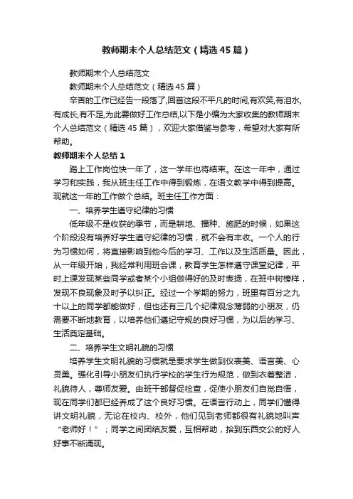 教师期末个人总结范文（精选45篇）