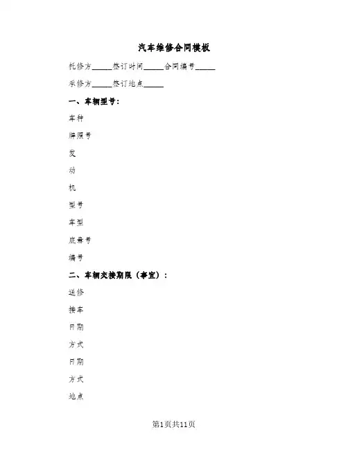 汽车维修合同模板(5篇)