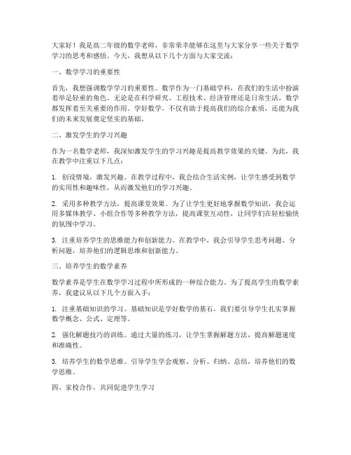 高二数学老师发言稿范文