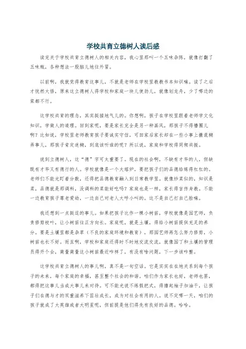 学校共育立德树人读后感