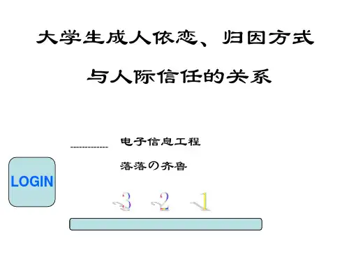 大学生成人依恋、归因方式与人际信任的关系