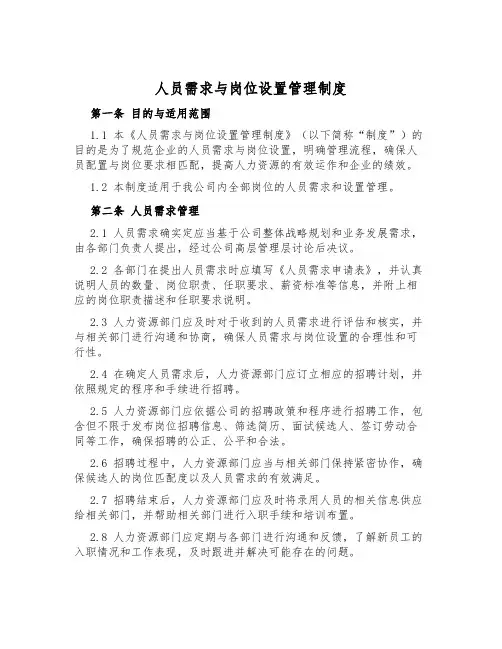 人员需求与岗位设置管理制度