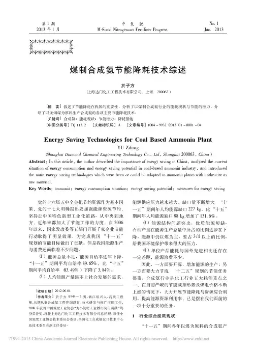 煤制合成氨节能降耗技术综述_於子方
