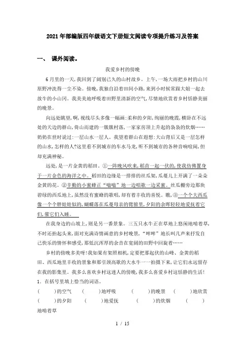 2021年部编版四年级语文下册短文阅读专项提升练习及答案