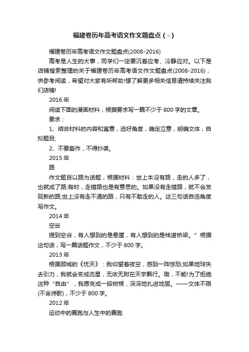 福建卷历年高考语文作文题盘点（-）