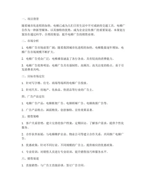电梯广告销售策划方案