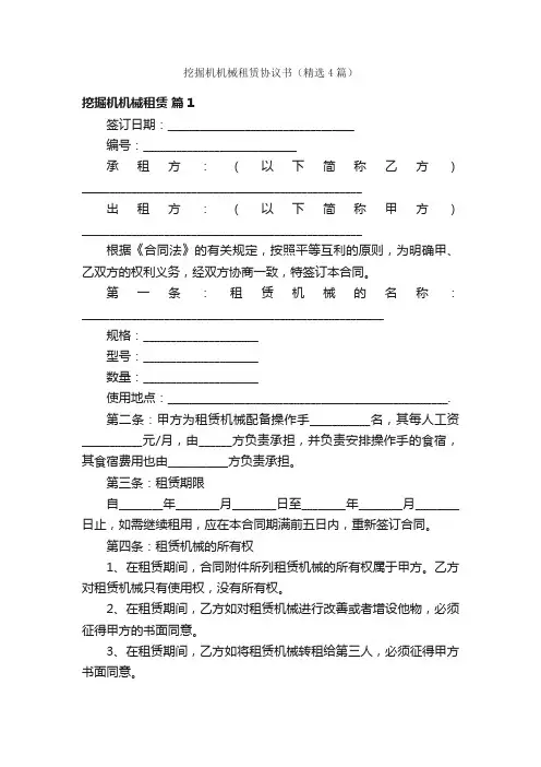 挖掘机机械租赁协议书（精选4篇）
