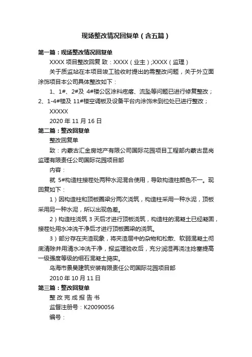 现场整改情况回复单（含五篇）