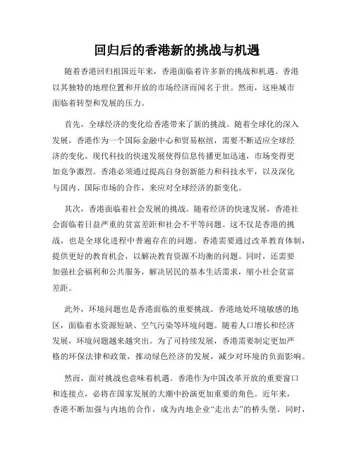 回归后的香港新的挑战与机遇