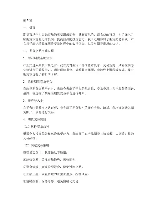 期货实践报告(2篇)