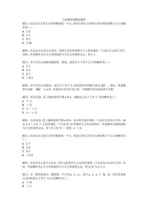 几何概型例题及解析