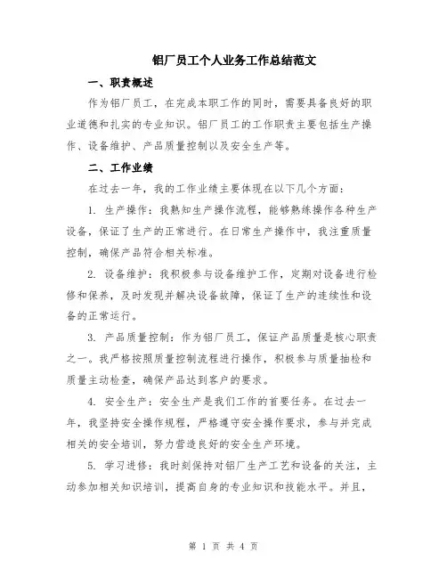 铝厂员工个人业务工作总结范文