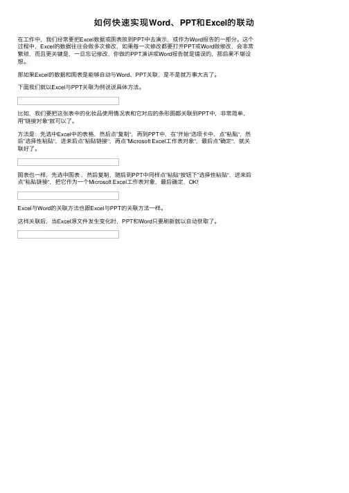 如何快速实现Word、PPT和Excel的联动