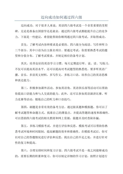 迈向成功如何通过四六级