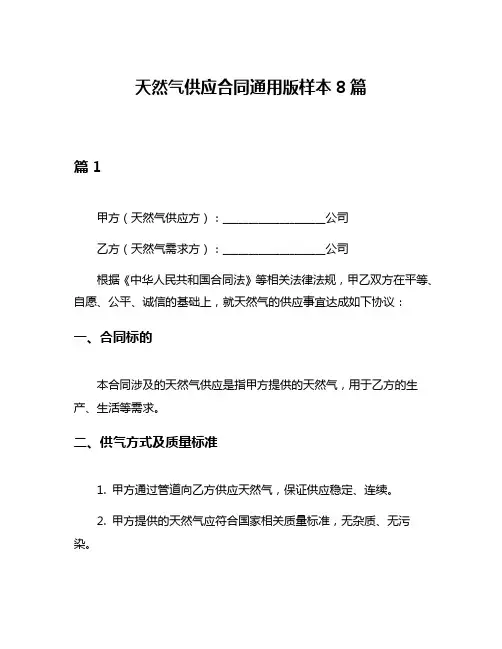 天然气供应合同通用版样本8篇