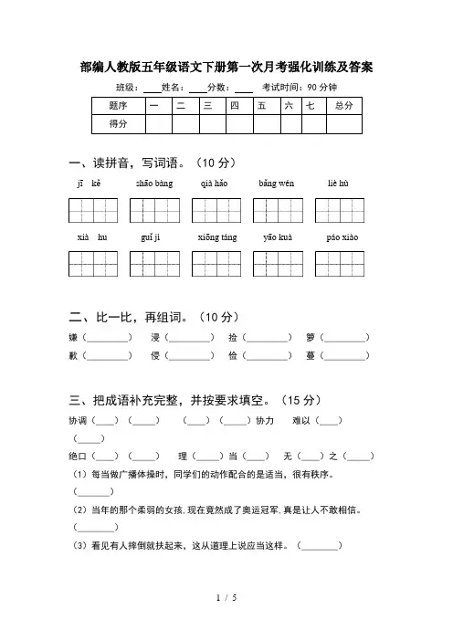 部编人教版五年级语文下册第一次月考强化训练及答案
