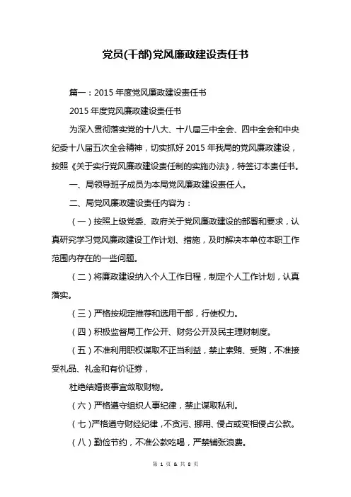 党员(干部)党风廉政建设责任书