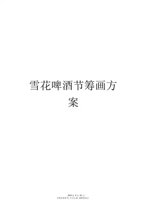 雪花啤酒节策划方案
