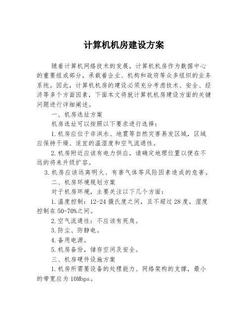 计算机机房建设方案