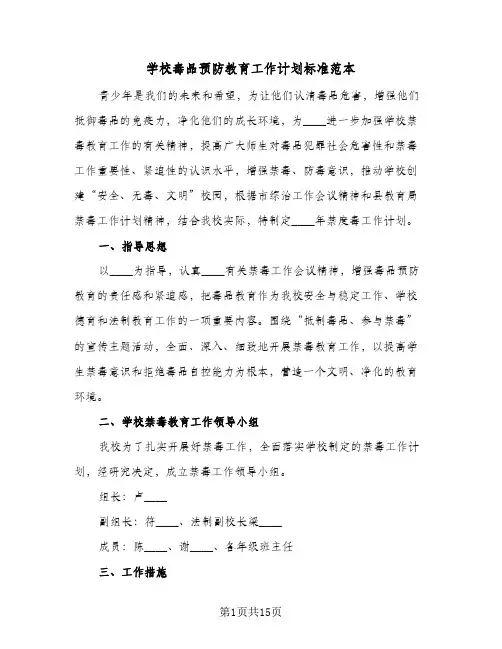 学校毒品预防教育工作计划标准范本(3篇)