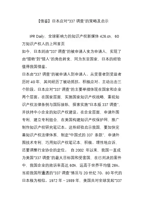 【借鉴】日本应对“337调查”的策略及启示
