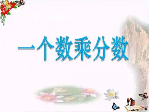 《一个数乘以分数》分数乘法PPT优秀课件2