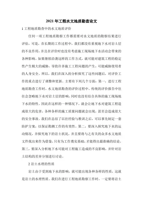 2021年工程水文地质勘查论文
