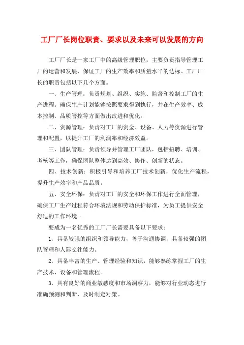 工厂厂长岗位职责、要求以及未来可以发展的方向