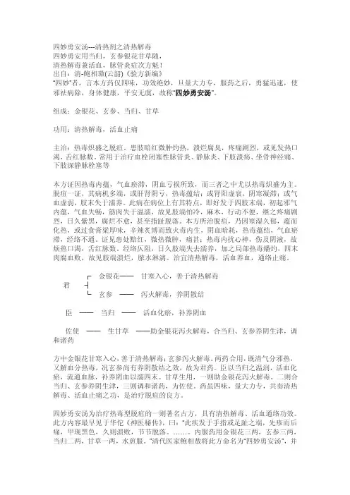 常用药方歌-052四妙勇安汤