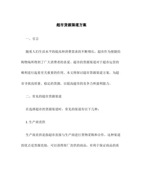 超市货源渠道方案